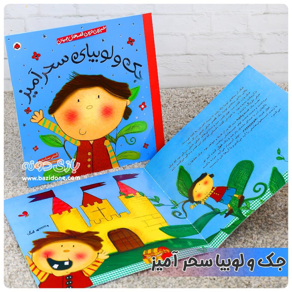کتاب گربه ی جک و لوبیای سحر آمیز ( بازی با شیرین ترین قصه ها ) — تصویر ۷