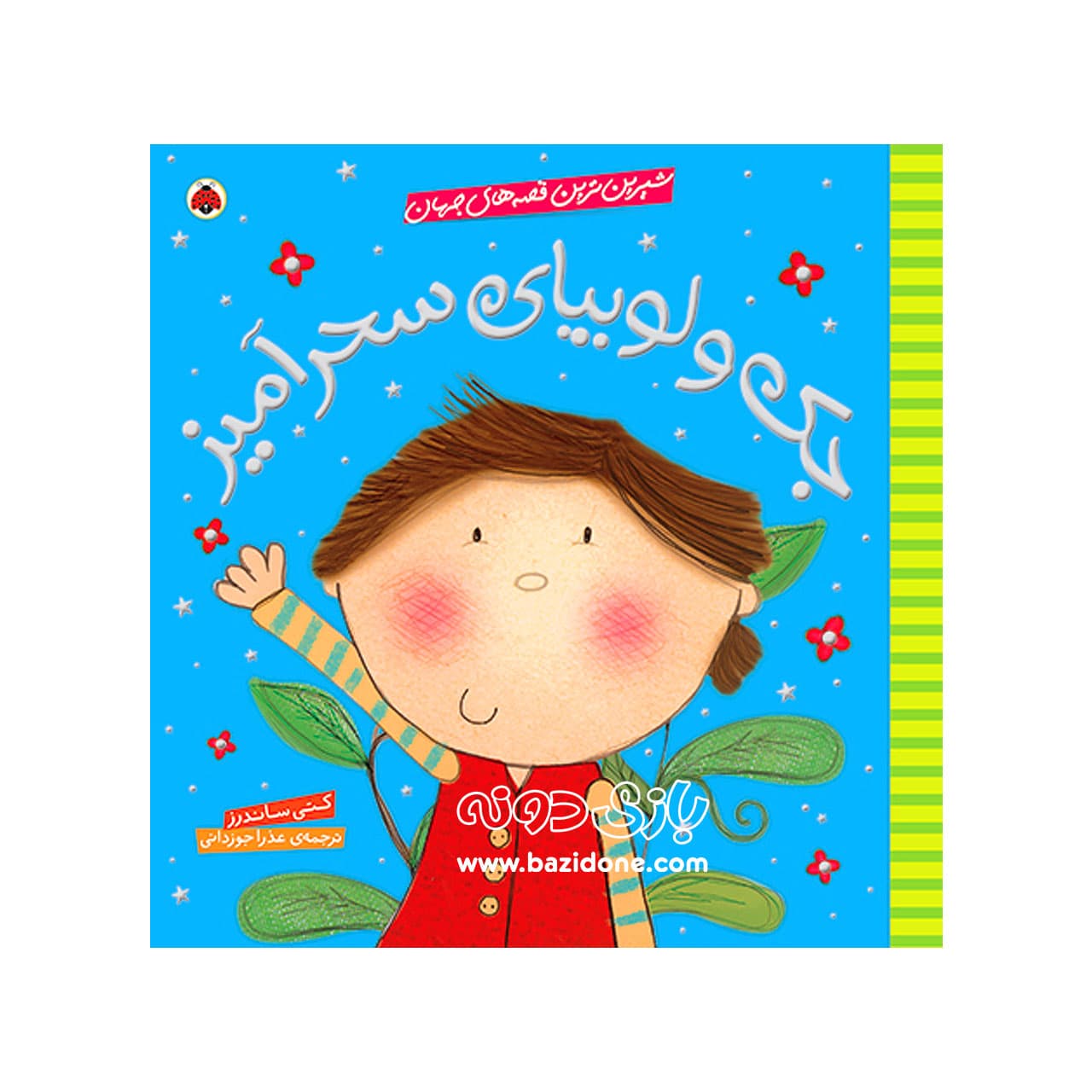 کتاب گربه ی جک و لوبیای سحر آمیز ( بازی با شیرین ترین قصه ها )