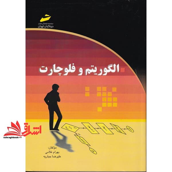 کتاب الگوریتم و فلوچارت