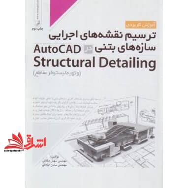کتاب آموزش کاربردی ترسیم نقشه های اجرایی سازه های بتنی در AutoCAD structural detailing