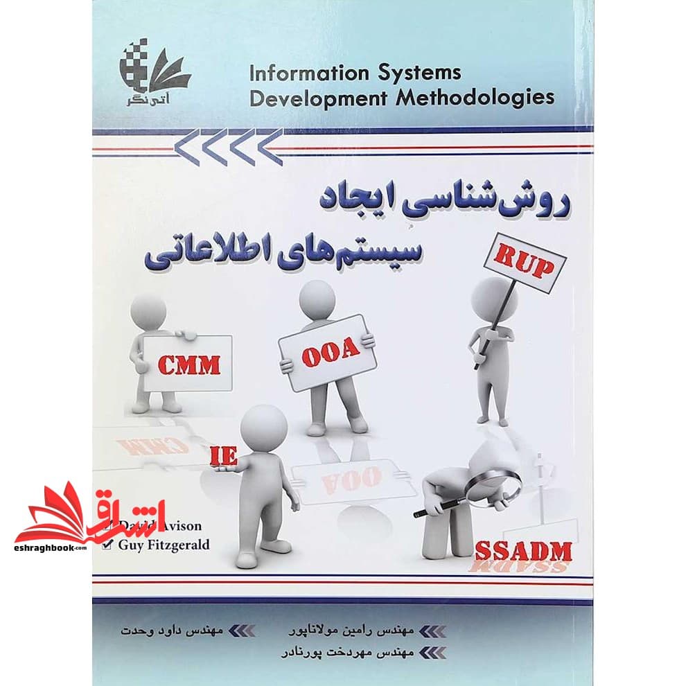 کتاب روش شناسی ایجاد سیستم های اطلاعاتی — تصویر ۳