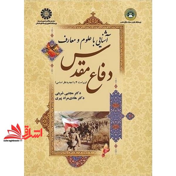 کتاب آشنایی با علوم و معارف دفاع مقدس ویراست ۴ تجدید نظر اساسی کد ۱۶۲۳ نام درس دانشگاه پیام نور : علوم و معارف دفاع مقدس و مقاومت