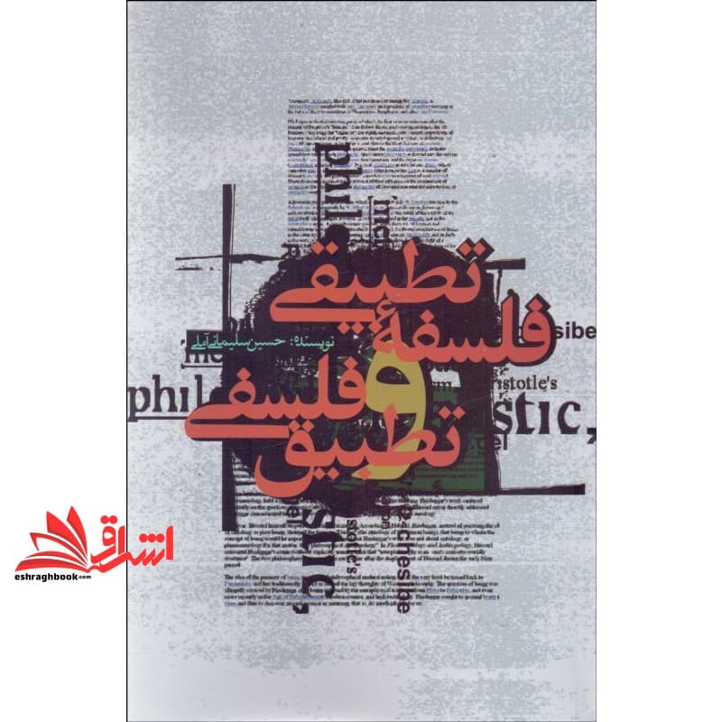 کتاب فلسفه تطبیقی و تطبیق فلسفی