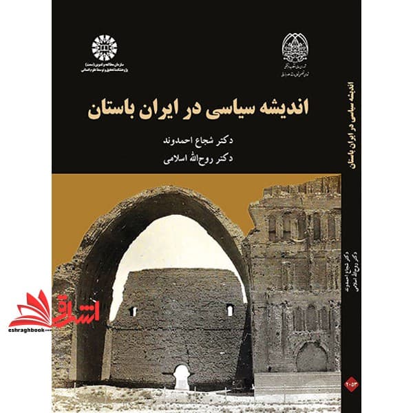 کتاب اندیشه سیاسی در ایران باستان ۲۰۵۳