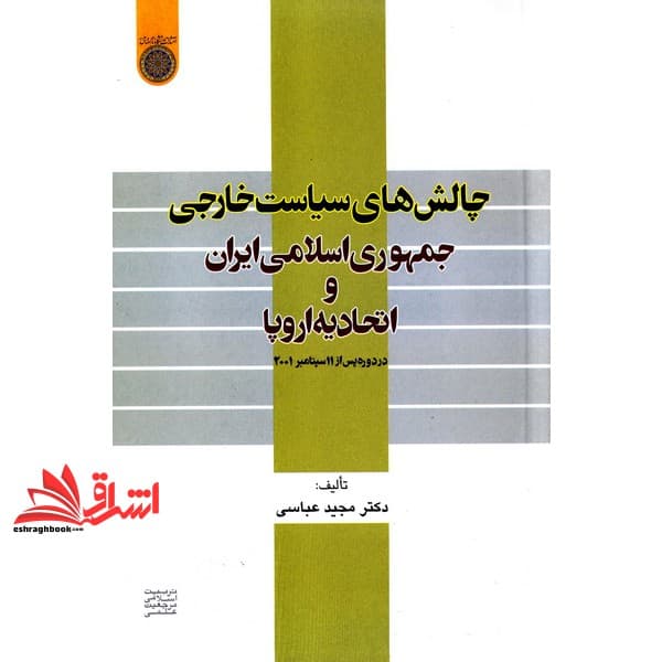 کتاب چالش های سیاست خارجی جمهوری اسلامی ایران و اتحادیه اروپا در دوره پس از ۱۱ سپتامبر ۲۰۰۱
