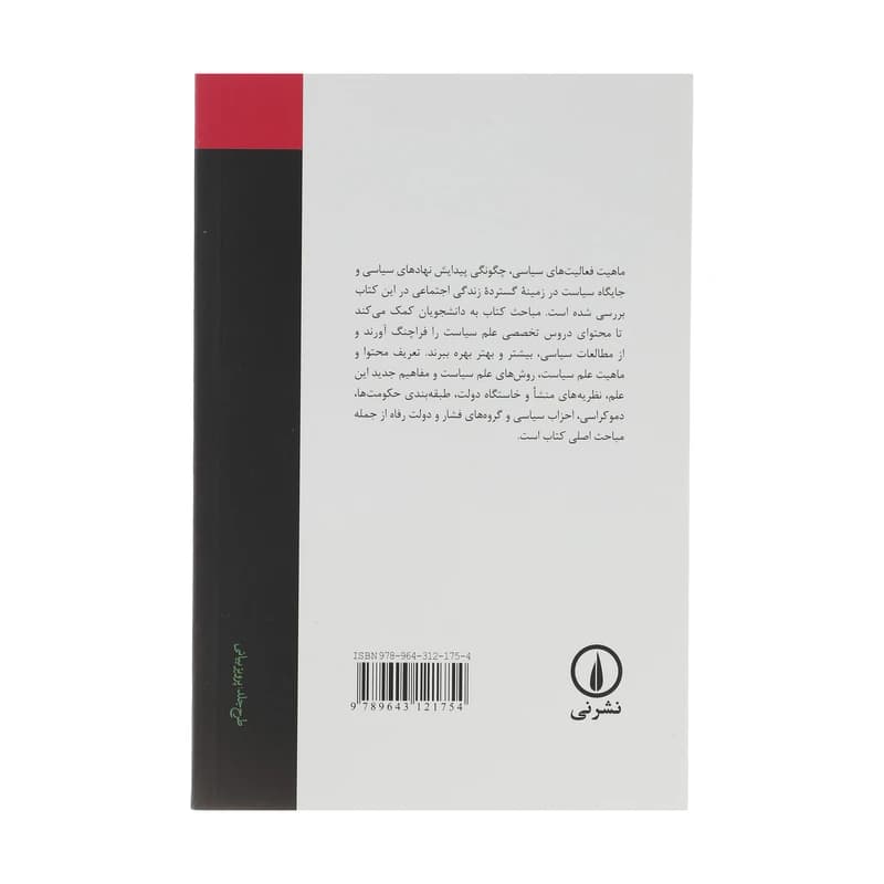 کتاب بنیادهای علم سیاست — تصویر ۷