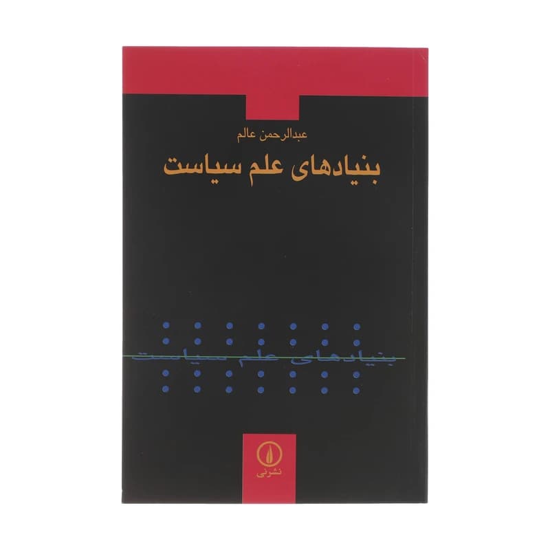 کتاب بنیادهای علم سیاست — تصویر ۶