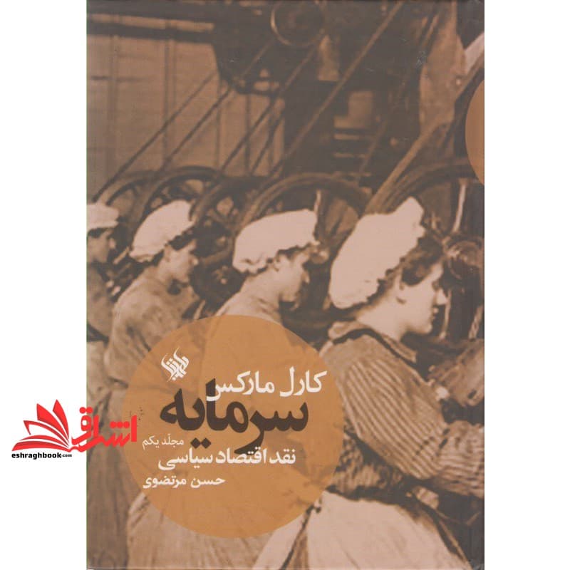 کتاب سرمایه نقد اقتصاد سیاسی مجلد یکم