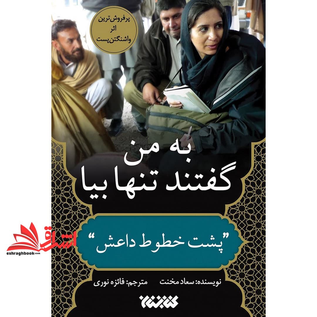کتاب به من گفتند تنها بیا – پشت خطوط داعش