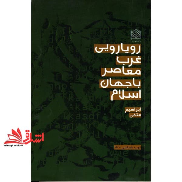 کتاب رویارویی غرب معاصر با جهان اسلام