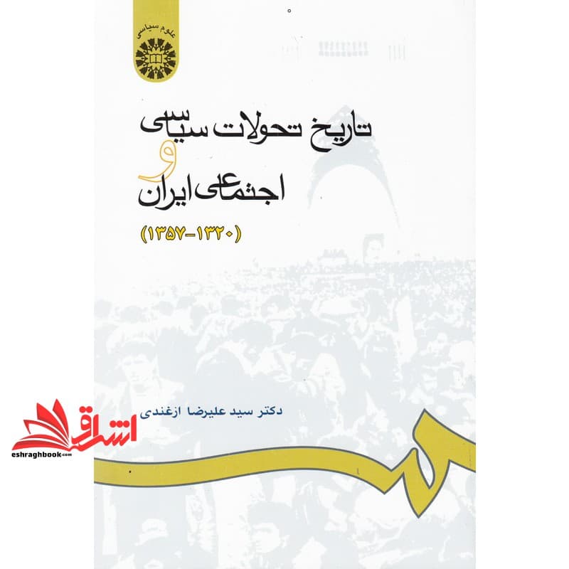 کتاب تاریخ تحولات سیاسی و اجتماعی ایران (۱۳۲۰ – ۱۳۵۷) کد ۶۶۵ * نام درس دانشگاه پیام نور : تاریخ ایران از سال ۱۳۳۲ تا سال ۱۳۵۷ — تصویر ۲