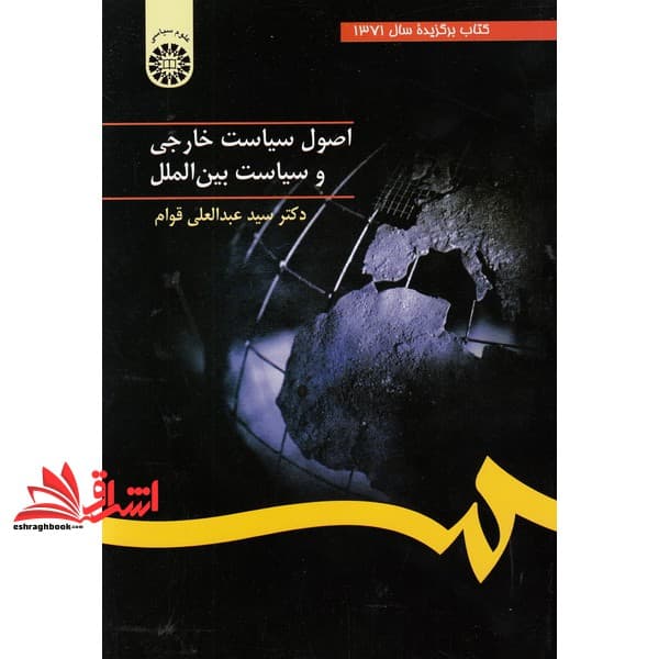کتاب اصول سیاست خارجی و سیاست بین الملل کد ۳۲ * نام درس دانشگاه پیام نور : سیاست بین الملل