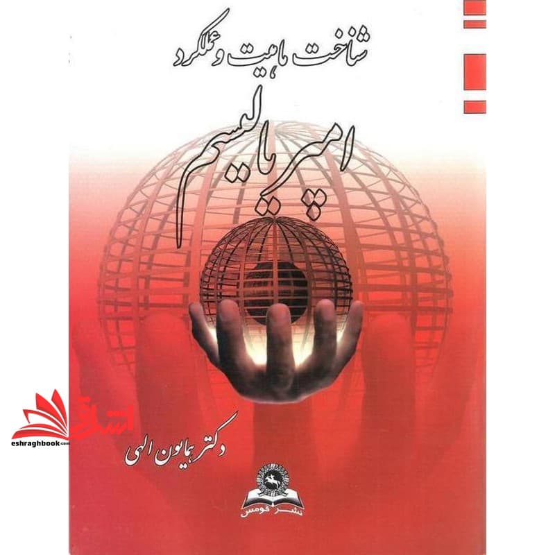 کتاب شناخت ماهیت و عملکرد امپریالیسم