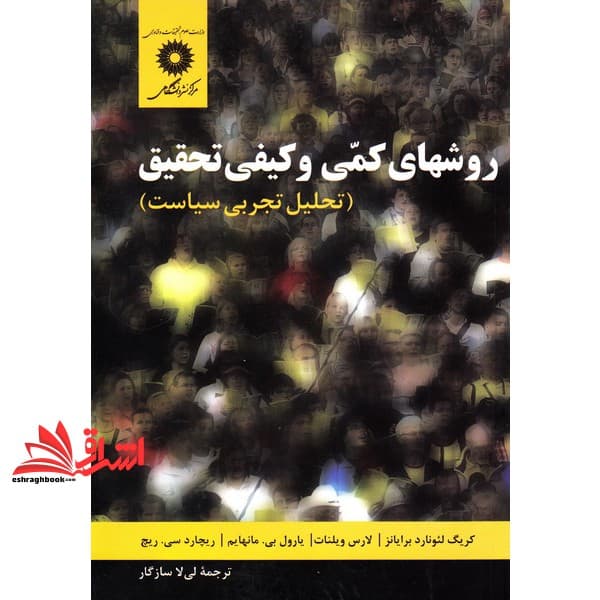 کتاب روش های کمی و کیفی تحقیق (تحلیل تجربی سیاست)