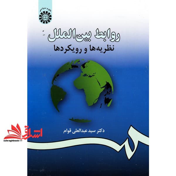 کتاب روابط بین الملل (نظریه ها و رویکردها) ۹۸۴