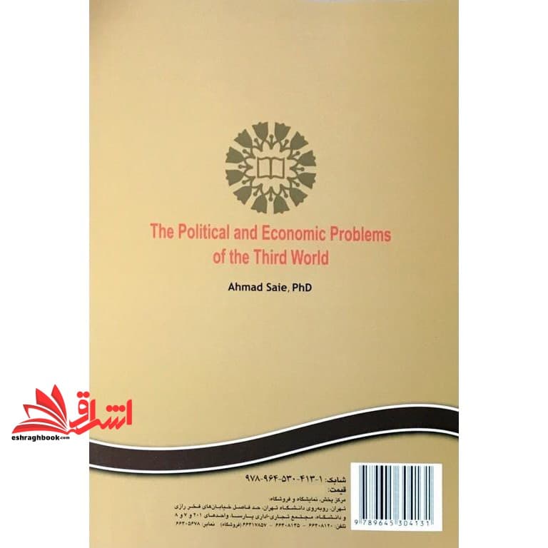 کتاب مسائل سیاسی – اقتصادی جهان سوم کد ۲۹۱ — تصویر ۵