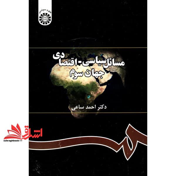 کتاب مسائل سیاسی – اقتصادی جهان سوم کد ۲۹۱