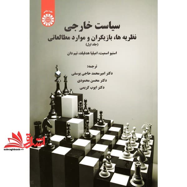 کتاب سیاست خارجی، نظریه ها، بازیگران و موارد مطالعاتی (جلد اول) ۱۶۳۱