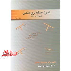 کتاب اصول حسابداری صنعتی صنایع