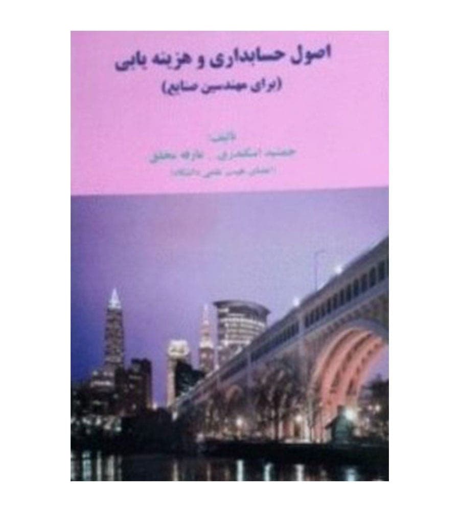 کتاب اصول حسابداری و هزینه یابی (برای مهندسین صنایع) — تصویر ۴