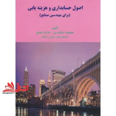 کتاب اصول حسابداری و هزینه یابی (برای مهندسین صنایع) — تصویر ۳