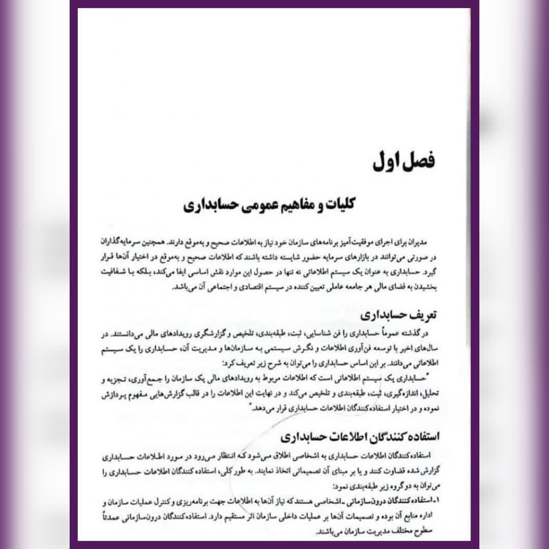 کتاب اصول حسابداری و هزینه یابی (برای مهندسین صنایع) — تصویر ۶