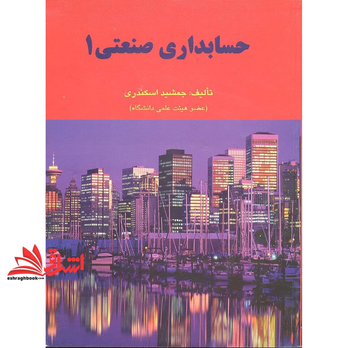 کتاب حسابداری صنعتی بهایابی ۱