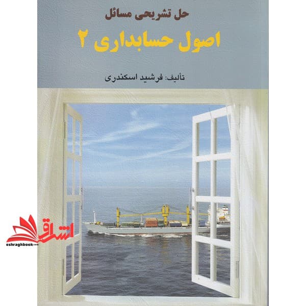 کتاب حل تشریحی مسائل اصول حسابداری ۲