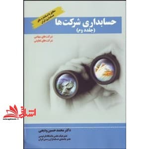 کتاب حسابداری شرکت ها جلد ۲