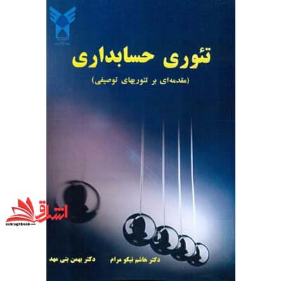 کتاب تئوری حسابداری (مقدمه ای بر تئوریهای توصیفی)