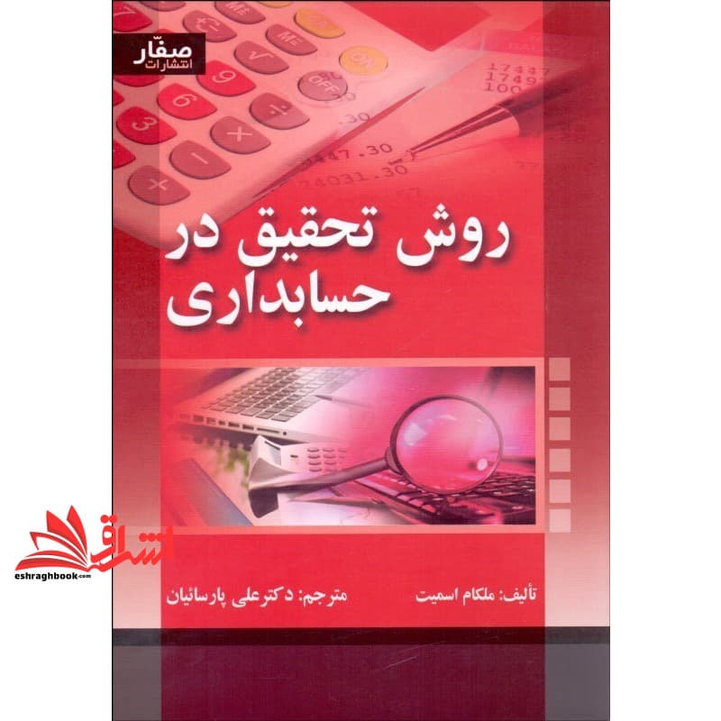کتاب روش تحقیق در حسابداری