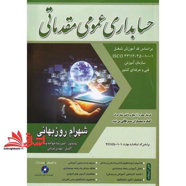 کتاب حسابداری عمومی مقدماتی بر اساس استاندارد مهارت حسابداری isco ۴۳۱۱۲۰۴۵۰۰۱۰۰۰۱ سازمان آموزش فنی و حرفه ای کشور — تصویر ۳