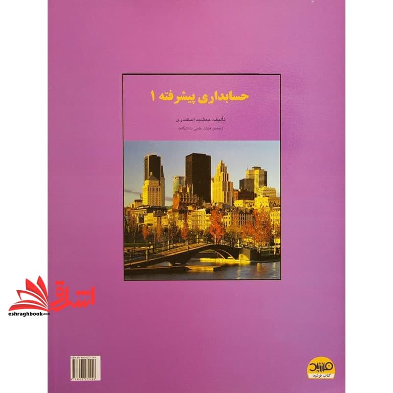 کتاب حل تشریحی مسائل حسابداری پیشرفته ۱ — تصویر ۵