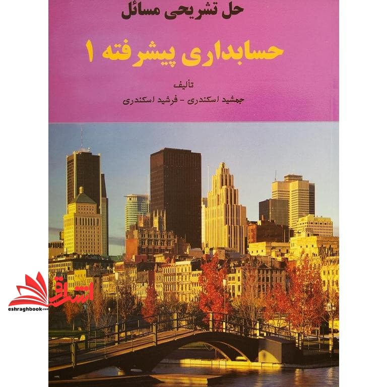 کتاب حل تشریحی مسائل حسابداری پیشرفته ۱