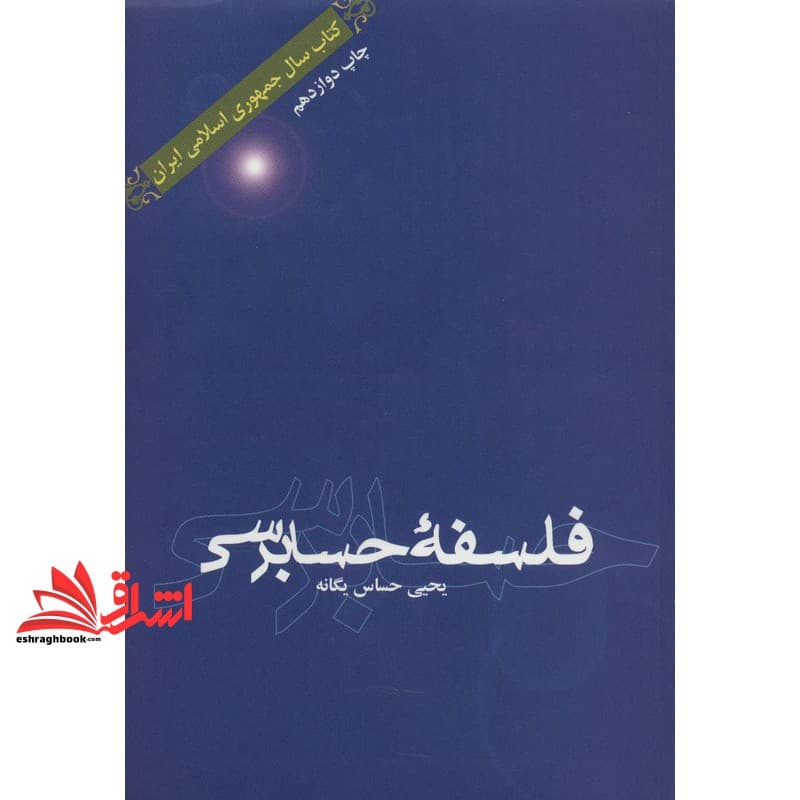 کتاب فلسفه حسابرسی