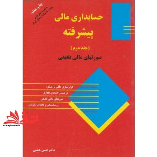 کتاب حسابداری مالی پیشرفته جلد ۲ دوم صورتهای مالی تلفیقی