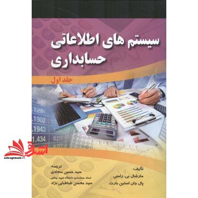 کتاب سیستم های اطلاعاتی حسابداری جلد اول