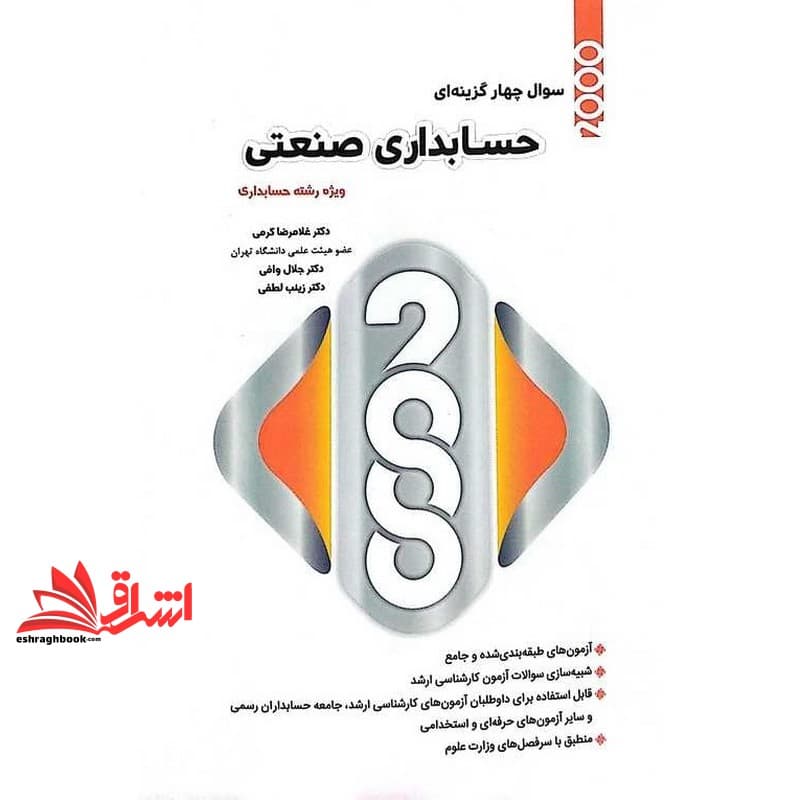 کتاب ۲۰۰۰ تست حسابداری صنعتی ویژه رشته حسابداری