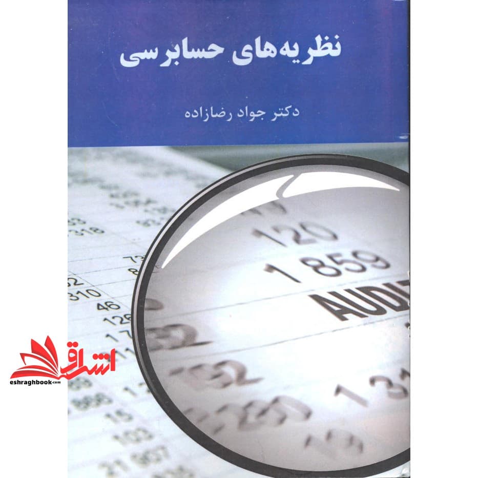 کتاب نظریه های حسابرسی * نام درس دانشگاه پیام نور : حسابرسی پیشرفته