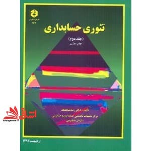 کتاب نشریه ۱۶۷ تئوری حسابداری جلد دوم