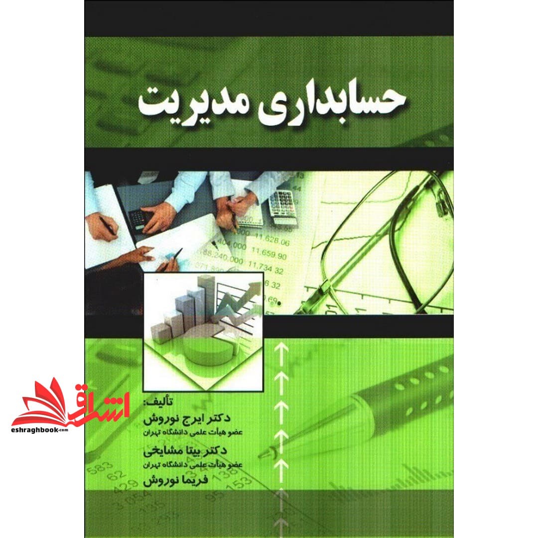 کتاب حسابداری مدیریت