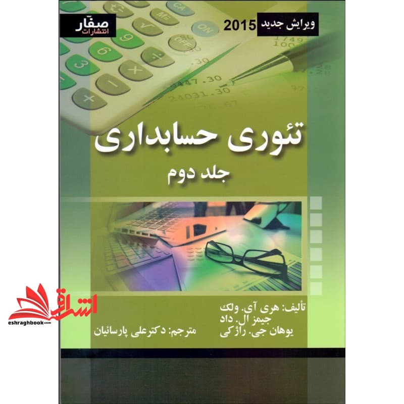 کتاب تئوری حسابداری جلد ۲ دوم — تصویر ۴