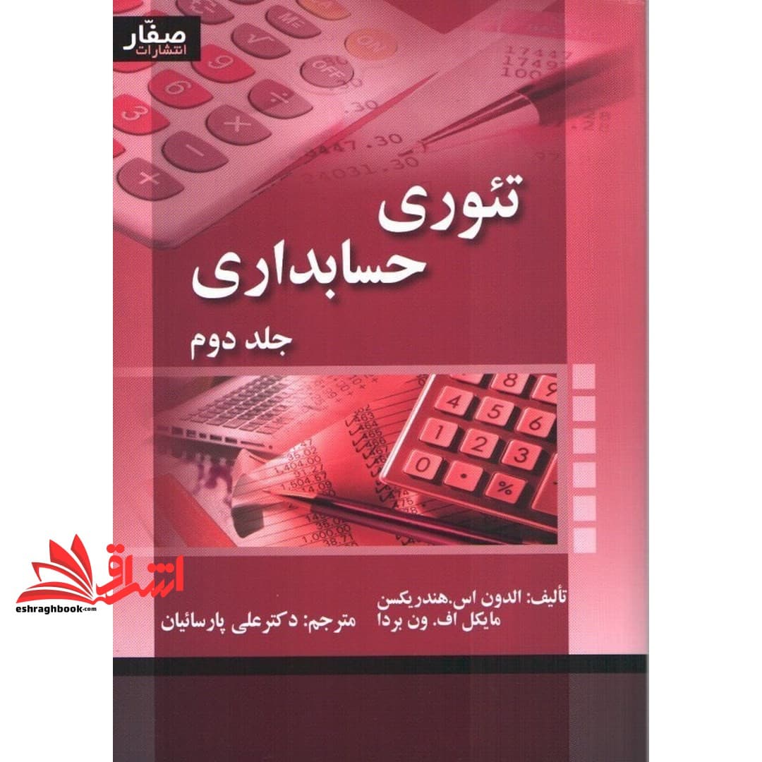 کتاب تئوری حسابداری جلد ۲ دوم — تصویر ۶
