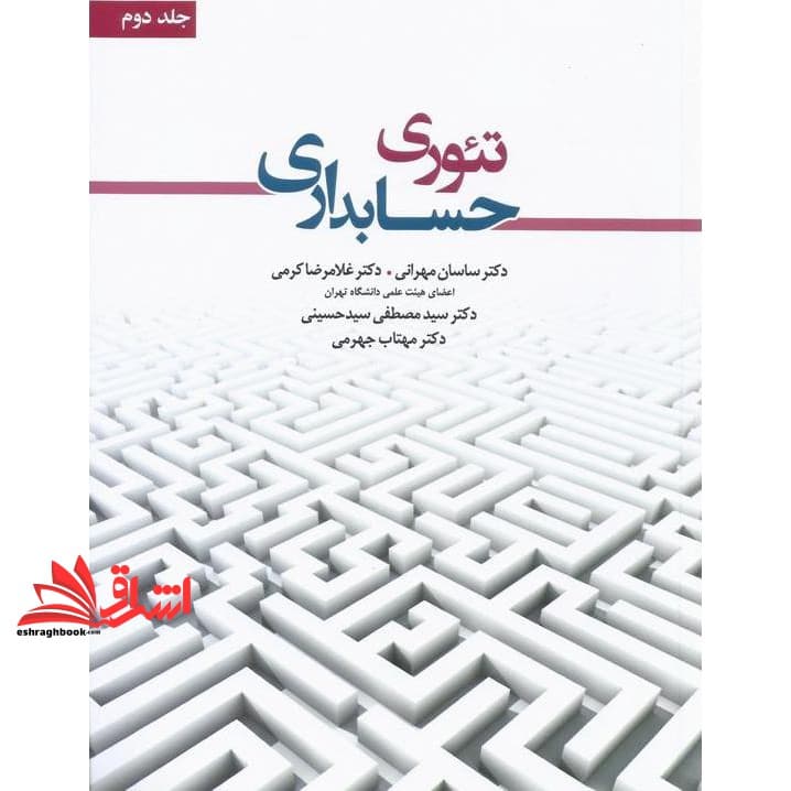 کتاب تئوری حسابداری جلد ۲ دوم — تصویر ۲