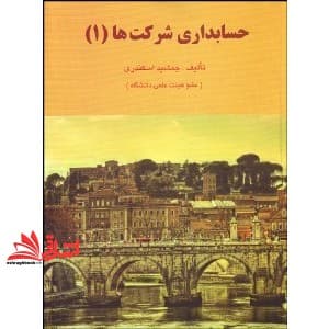 کتاب حسابداری شرکت ها (۱) (ویراست دوم)