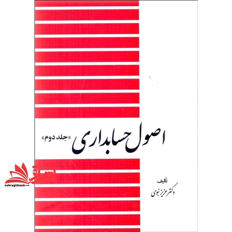 کتاب اصول حسابداری جلد ۲ دوم