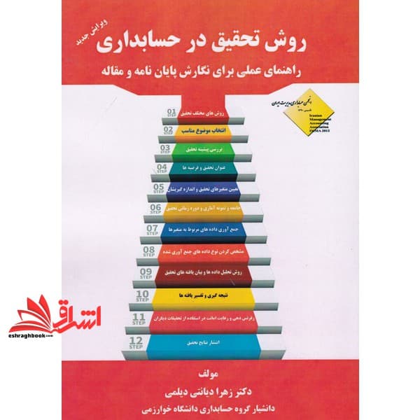 کتاب روش تحقیق در حسابداری راهنمای عملی برای نگارش پایان نامه و مقاله