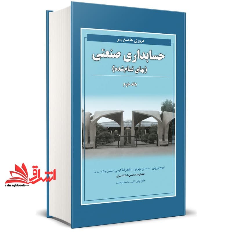 کتاب مروری جامع بر حسابداری صنعتی جلد ۲ دوم بهای تمام شده