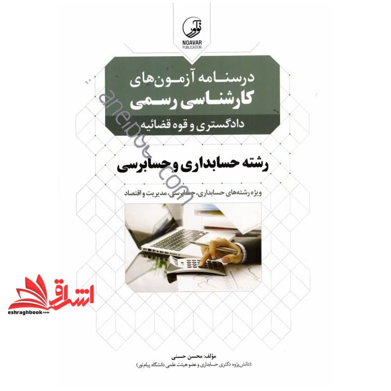 کتاب درسنامه آزمون های کارشناسی رسمی دادگستری و قوه قضائیه رشته حسابداری و حسابرسی ویژه رشته های حسابداری،حسابرسی،مدیریت و اقتصاد — تصویر ۴