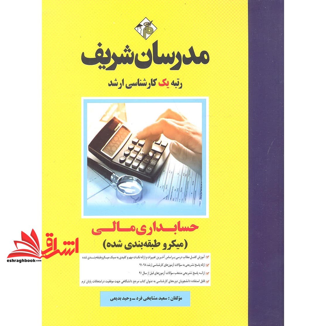 کتاب حسابداری مالی ارشد میکروطبقه بندی شده ۱۳۹۱-۱۴۰۳